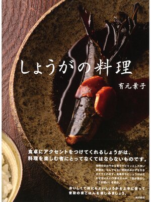 cover image of しょうがの料理